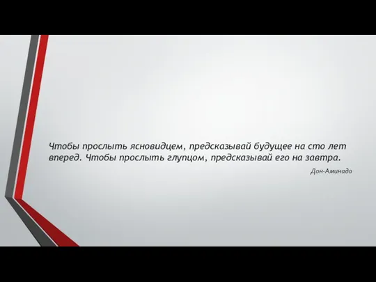 Чтобы прослыть ясновидцем, предсказывай будущее на сто лет вперед. Чтобы