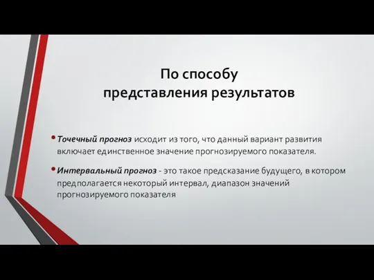 По способу представления результатов Точечный прогноз исходит из того, что