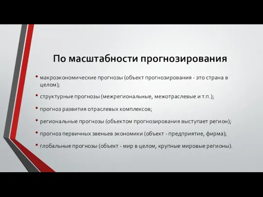 По масштабности прогнозирования макроэкономические прогнозы (объект прогнозирования - это страна