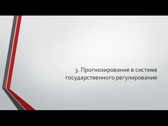 3. Прогнозирование в системе государственного регулирования