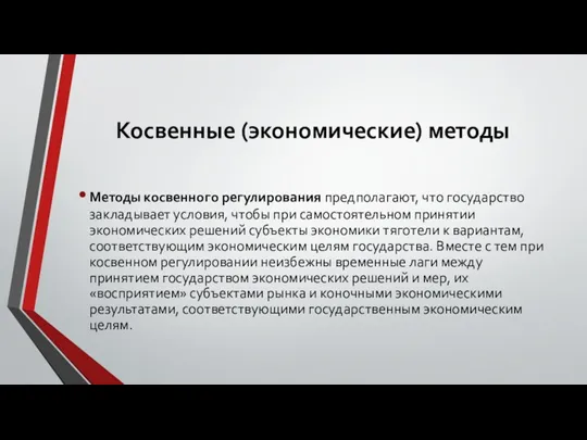 Косвенные (экономические) методы Методы косвенного регулирования предполагают, что государ­ство закладывает