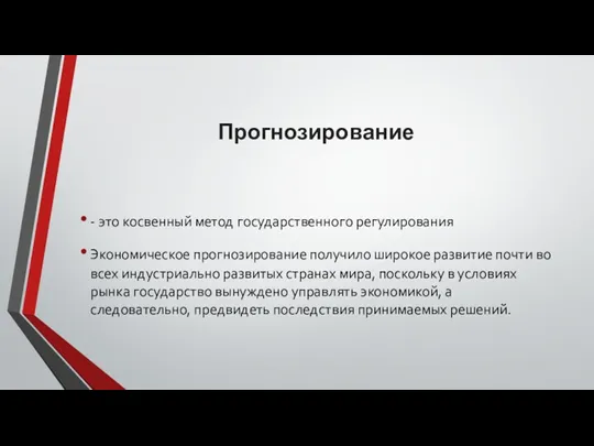 Прогнозирование - это косвенный метод государственного регулирования Экономическое прогнозирование получило