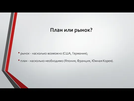 План или рынок? рынок - насколько возможно (США, Германия); план