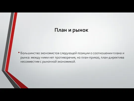 План и рынок Большинство экономистов следующей позиции о соотношении плана