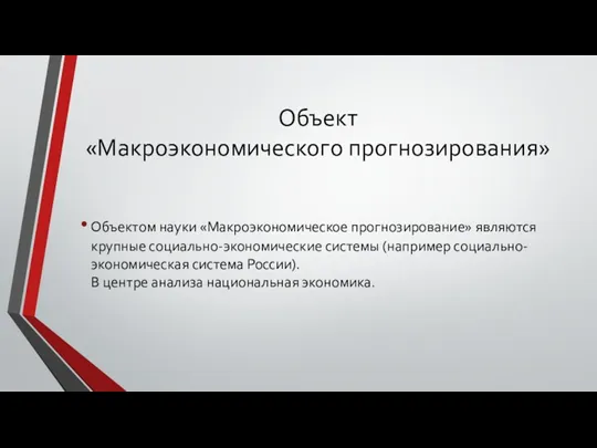 Объект «Макроэкономического прогнозирования» Объектом науки «Макроэкономическое прогнозирование» являются крупные социально-экономические