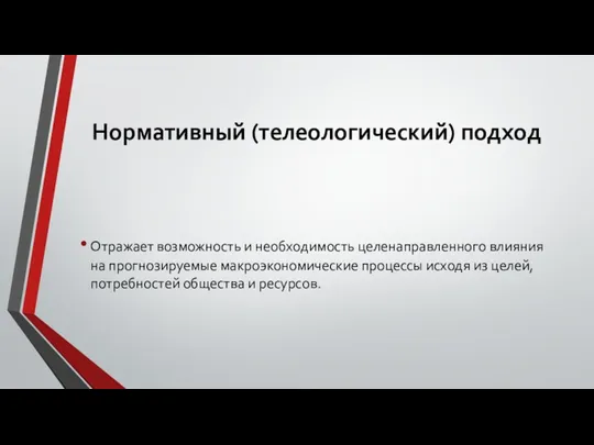 Нормативный (телеологический) подход Отражает возможность и необходимость целенаправленного влияния на