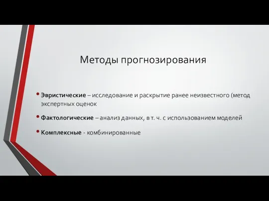 Методы прогнозирования Эвристические – исследование и раскрытие ранее неизвестного (метод