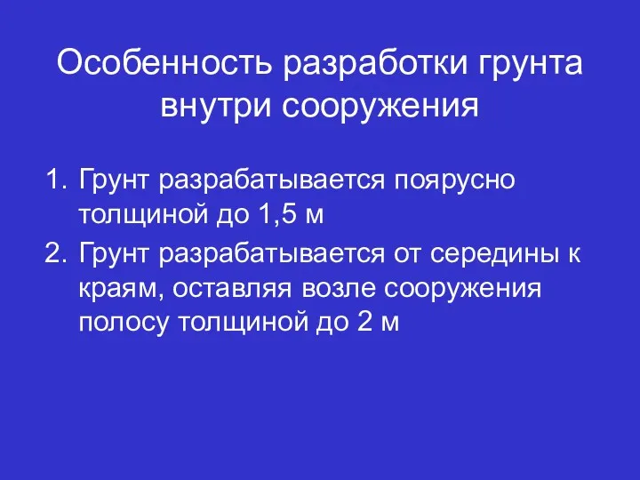 Особенность разработки грунта внутри сооружения Грунт разрабатывается поярусно толщиной до 1,5 м Грунт