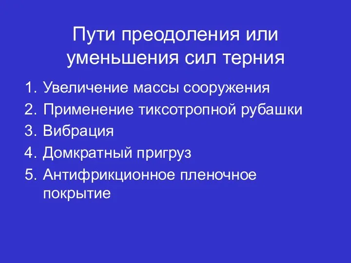 Пути преодоления или уменьшения сил терния Увеличение массы сооружения Применение тиксотропной рубашки Вибрация