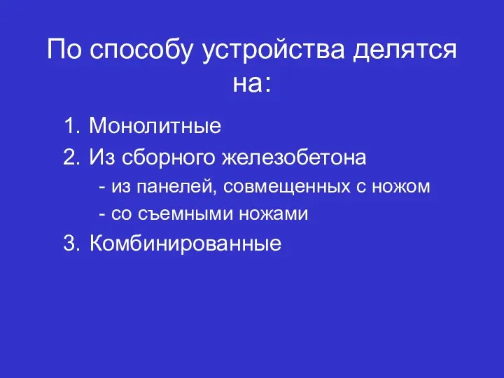 По способу устройства делятся на: Монолитные Из сборного железобетона из панелей, совмещенных с