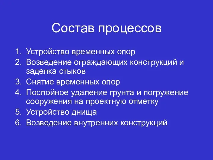 Состав процессов Устройство временных опор Возведение ограждающих конструкций и заделка