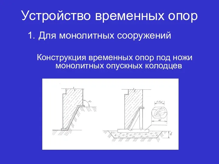 Устройство временных опор Для монолитных сооружений Конструкция временных опор под ножи монолитных опускных колодцев