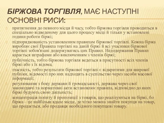 БІРЖОВА ТОРГІВЛЯ, МАЄ НАСТУПНІ ОСНОВНІ РИСИ: притягнення до певного місця й часу, тобто