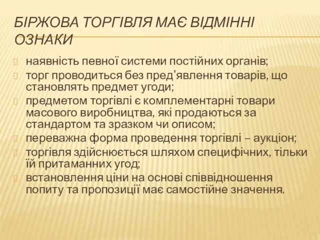 БІРЖОВА ТОРГІВЛЯ МАЄ ВІДМІННІ ОЗНАКИ наявність певної системи постійних органів;