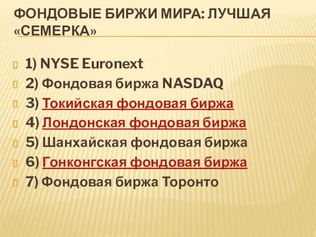 ФОНДОВЫЕ БИРЖИ МИРА: ЛУЧШАЯ «СЕМЕРКА» 1) NYSE Euronext 2) Фондовая биржа NASDAQ 3)