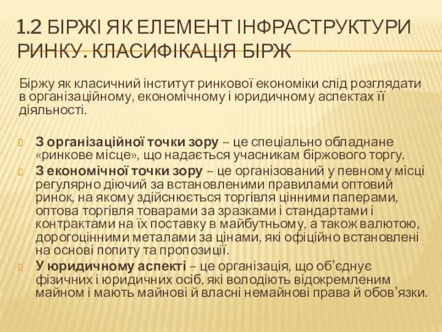 1.2 БІРЖІ ЯК ЕЛЕМЕНТ ІНФРАСТРУКТУРИ РИНКУ. КЛАСИФІКАЦІЯ БІРЖ Біржу як