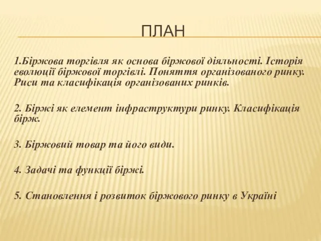 ПЛАН 1.Біржова торгівля як основа біржової діяльності. Історія еволюції біржової