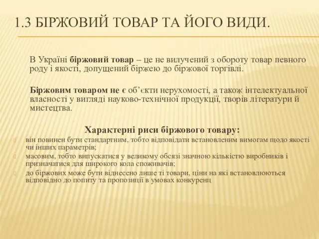 1.3 БІРЖОВИЙ ТОВАР ТА ЙОГО ВИДИ. В Україні біржовий товар – це не