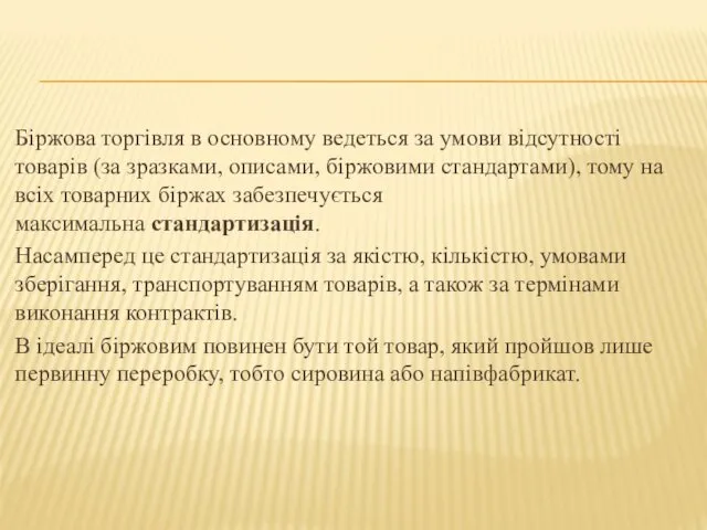 Біржова торгівля в основному ведеться за умови відсутності товарів (за