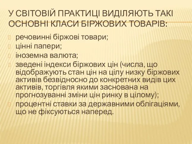 У СВІТОВІЙ ПРАКТИЦІ ВИДІЛЯЮТЬ ТАКІ ОСНОВНІ КЛАСИ БІРЖОВИХ ТОВАРІВ: речовинні