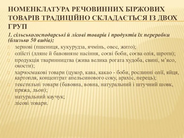 НОМЕНКЛАТУРА РЕЧОВИННИХ БІРЖОВИХ ТОВАРІВ ТРАДИЦІЙНО СКЛАДАЄТЬСЯ ІЗ ДВОХ ГРУП 1. сільськогосподарські й лісові