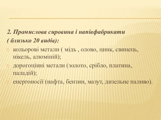 2. Промислова сировина і напівфабрикати ( близько 20 видів): кольорові метали ( мідь