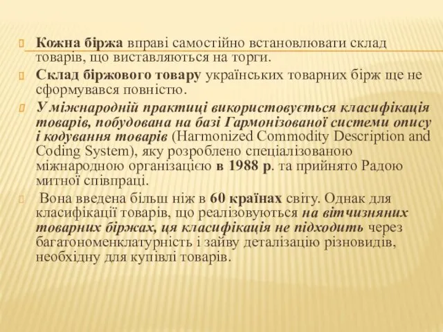 Кожна біржа вправі самостійно встановлювати склад товарів, що виставляються на