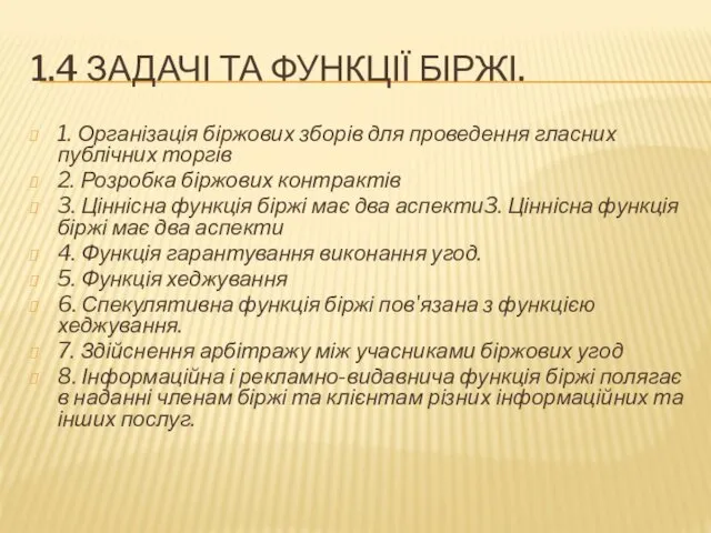 1.4 ЗАДАЧІ ТА ФУНКЦІЇ БІРЖІ. 1. Організація біржових зборів для проведення гласних публічних