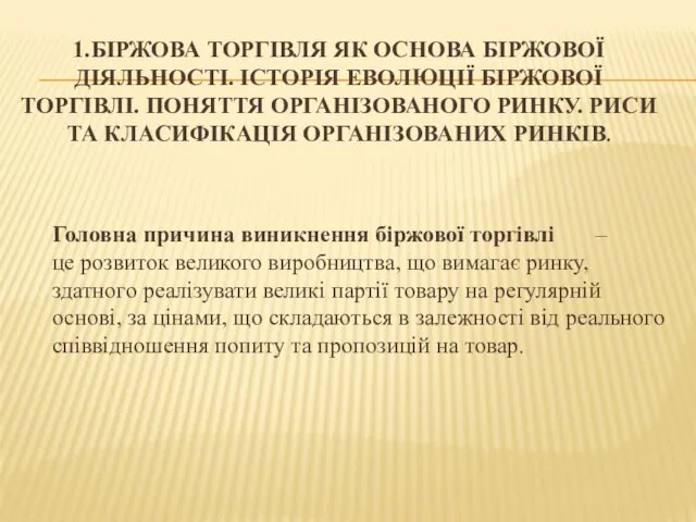 1.БІРЖОВА ТОРГІВЛЯ ЯК ОСНОВА БІРЖОВОЇ ДІЯЛЬНОСТІ. ІСТОРІЯ ЕВОЛЮЦІЇ БІРЖОВОЇ ТОРГІВЛІ.