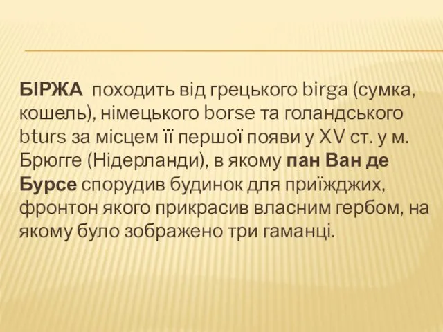 БІРЖА походить від грецького birga (сумка, кошель), німецького borse та голандського bturs за