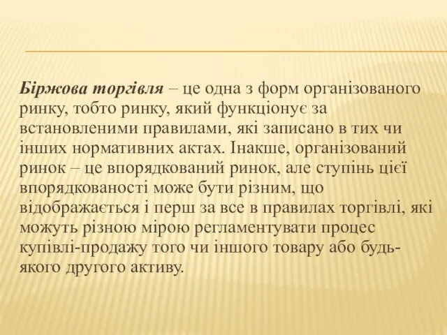 Біржова торгівля – це одна з форм організованого ринку, тобто