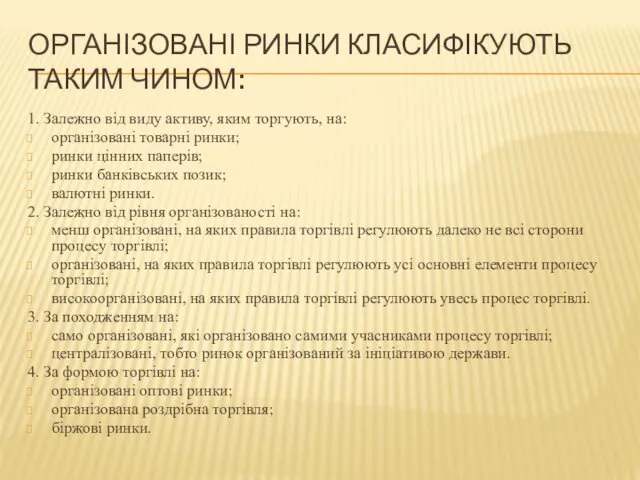 ОРГАНІЗОВАНІ РИНКИ КЛАСИФІКУЮТЬ ТАКИМ ЧИНОМ: 1. Залежно від виду активу,