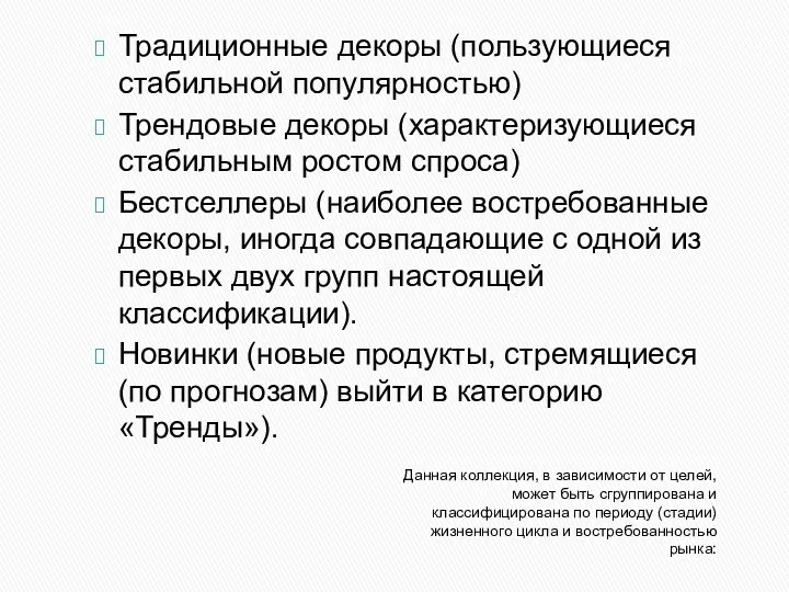 Данная коллекция, в зависимости от целей, может быть сгруппирована и классифицирована по периоду