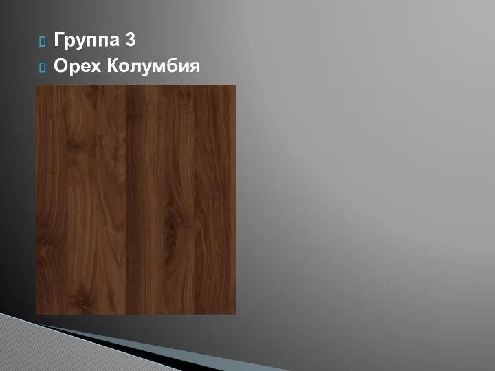 Группа 3 Орех Колумбия