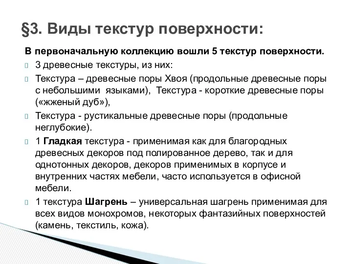 В первоначальную коллекцию вошли 5 текстур поверхности. 3 древесные текстуры, из них: Текстура