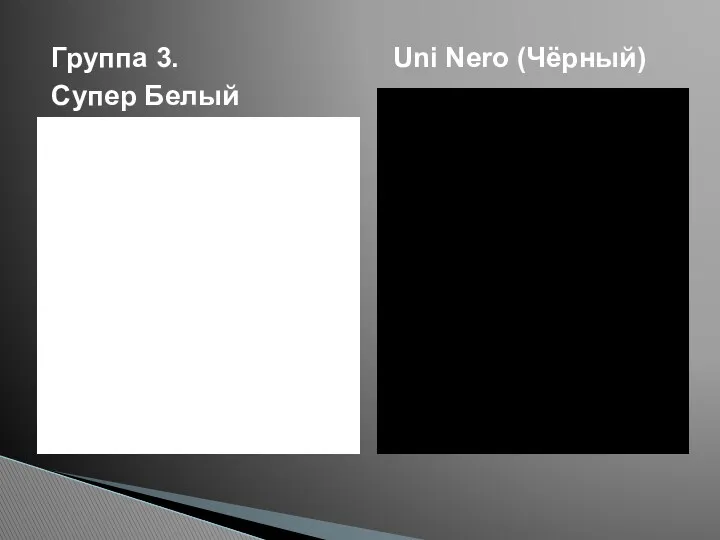 Uni Nero (Чёрный) Группа 3. Супер Белый