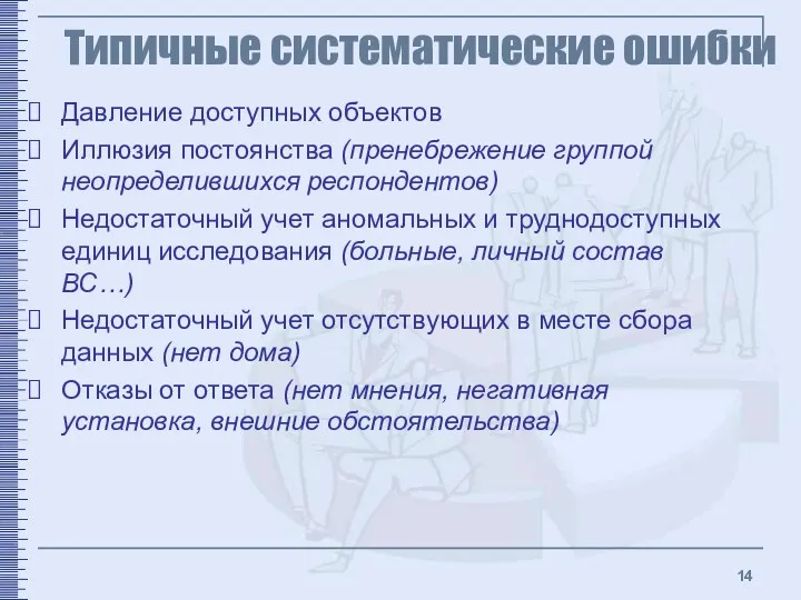 Типичные систематические ошибки Давление доступных объектов Иллюзия постоянства (пренебрежение группой