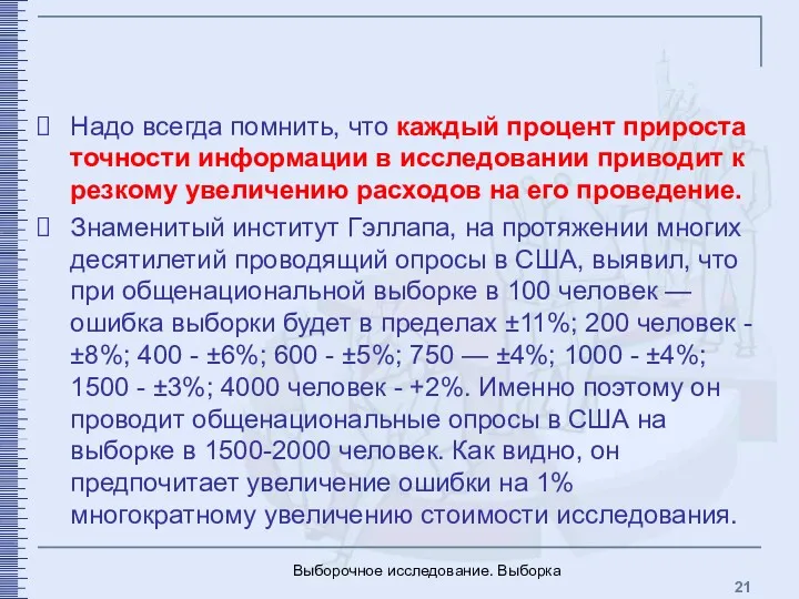 Выборочное исследование. Выборка Надо всегда помнить, что каждый процент прироста