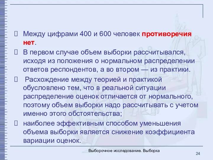 Между цифрами 400 и 600 человек противоречия нет. В первом