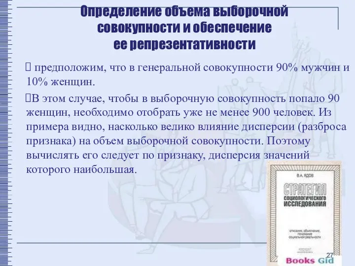 Определение объема выборочной совокупности и обеспечение ее репрезентативности предположим, что