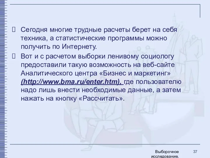 Сегодня многие трудные расчеты берет на себя техника, а статистические