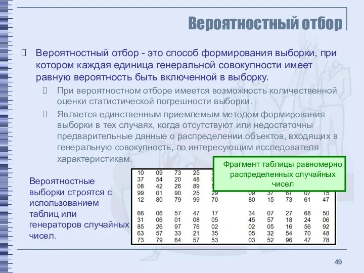 Вероятностный отбор Вероятностный отбор - это способ формирования выборки, при