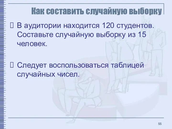 Как составить случайную выборку В аудитории находится 120 студентов. Составьте