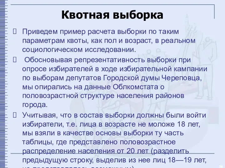 Квотная выборка Приведем пример расчета выборки по таким параметрам квоты,