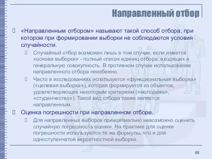 Направленный отбор «Направленным отбором» называют такой способ отбора, при котором