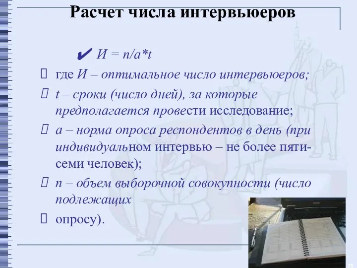 Расчет числа интервьюеров И = n/a*t где И – оптимальное