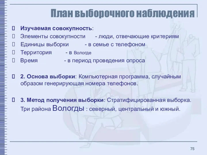 План выборочного наблюдения Изучаемая совокупность: Элементы совокупности - люди, отвечающие