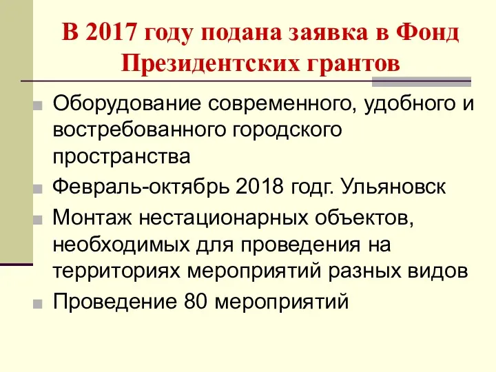 В 2017 году подана заявка в Фонд Президентских грантов Оборудование