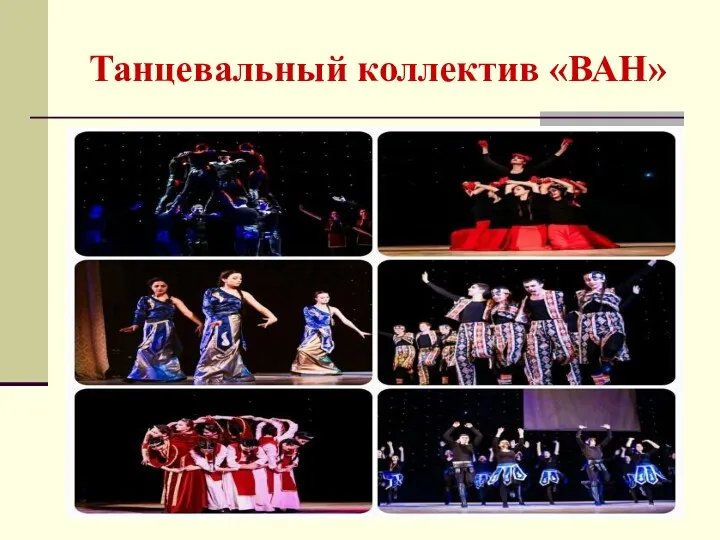Танцевальный коллектив «ВАН»