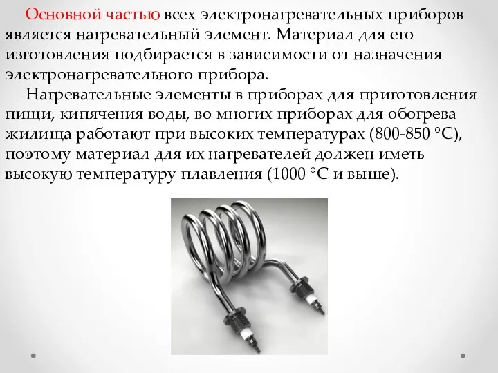 Основной частью всех электронагревательных приборов является нагревательный элемент. Материал для